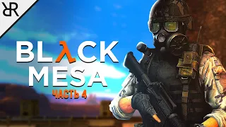 Прохождение Black Mesa | Часть 4 | Поверхностное натяжение