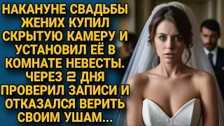 Накануне свадьбы установил камеру в комнате невесты, а когда проверил запись...