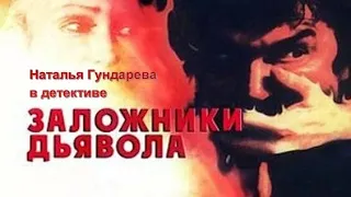 ЗАЛОЖНИКИ "ДЬЯВОЛА" (1993)