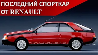 Последний серийный Спорткар. Renault Fuego