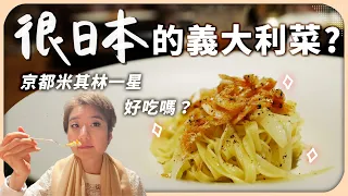 開箱京都米其林一星名店「cenci」！義大利菜吃起來像日本料理，這樣對嗎？【Liz 美食家】