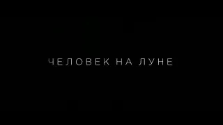 Человек на Луне - трейлер