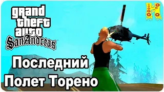 GTA: San Andreas Прохождение №56 Последний Полет Торено