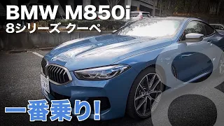 BMW M850i xDrive 8シリーズ クーペ   乗り味 機能をチェック E-CarLife with YASUTAKA GOMI 五味やすたか
