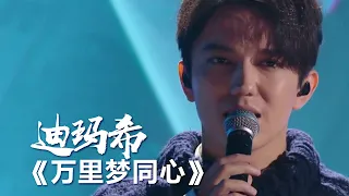 迪玛希《万里梦同心》（一小时循环版）| 中国音乐电视 Music TV