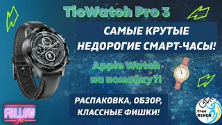 TicWATCH Pro 3: САМЫЕ КРУТЫЕ смарт-часы, ЛУЧШЕ Apple Watch! РАСПАКОВКА, ОБЗОР, ФИШКИ! Игры на ЧАСАХ!