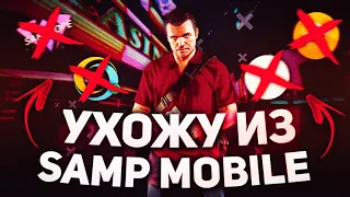 УШЁЛ С САМП МОБАЙЛ НАВСЕГДА! МОЙ НОВЫЙ ПРОЕКТ?! (GTA SAMP)