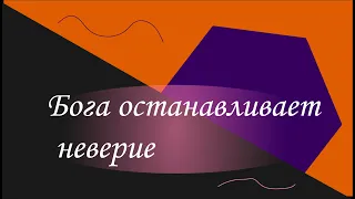 Бога останавливает неверие