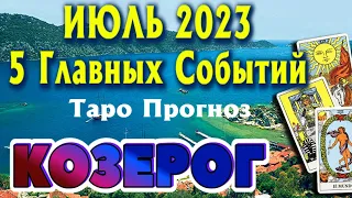 КОЗЕРОГ ИЮЛЬ 2023 года 5 Главных СОБЫТИЙ месяца Таро Прогноз Angel Tarot