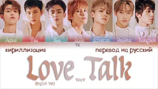 WayV – Love Talk (English Ver.) [ПЕРЕВОД НА РУССКИЙ/КИРИЛЛИЗАЦИЯ Color Coded Lyrics]