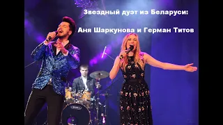 Только не уходи - Анна Шаркунова feat. Герман