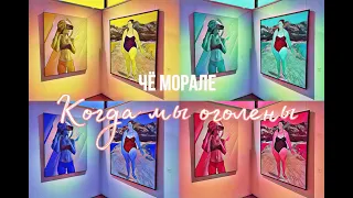 Чё Морале - Когда мы оголены (2023)