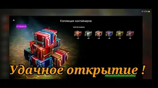 WotBlitz. Новая Коллекция Контейнеров!