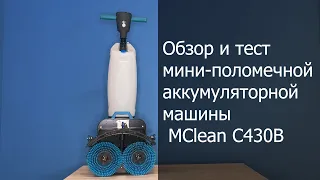 Обзор и тест мини-поломечной аккумуляторной машины MClean C430B