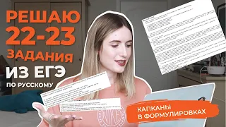 РЕШАЮ 22-23 ЗАДАНИЯ ИЗ ЕГЭ ПО РУССКОМУ / КАПКАНЫ В ФОРМУЛИРОВКАХ!