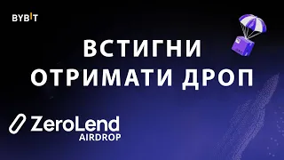 Заробляй з "ейрдроп" Zerolend на біржі ByBit швидко та беспечно.