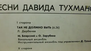 "Так не должно быть" (Д.Тухманов-Л.Дербенев) поют Михаил Боярский и Ольга Зарубина