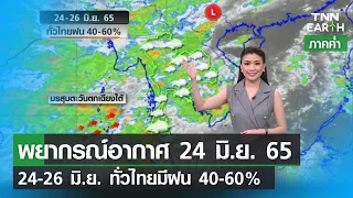 พยากรณ์อากาศ 24 มิถุนายน 65 | 24-26 มิ.ย. ทั่วไทยมีฝน 40-60% | TNN EARTH | 24-06-22