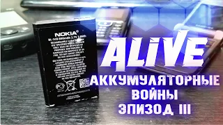 Батарейки NOKIA Слишком Хороши Для Этого Мира - Alive #154