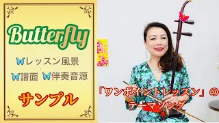 【WeiWei's Music Boutique】「二胡上達への道〜ワンポイントレッスン」オープニングテーマ「Butterfly」二胡レッスン ＆伴奏音源、使用譜面の紹介映像