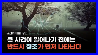 신은 인간에게 앞으로 일어날 일을 반드시 보여준다｜신의 비밀, 징조