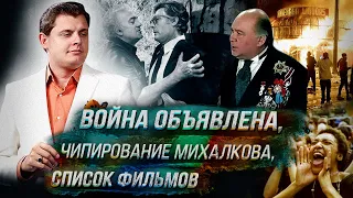 Е. Понасенков: война объявлена, чипирование михалкова, список фильмов