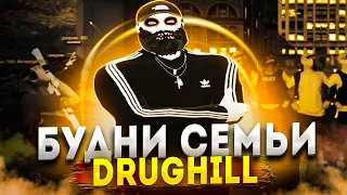 БУДНИ СЕМЬИ DRUGHILL | GTA5RP ROCKFORD