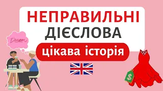 Вчимо неправильні дієслова ЦІКАВО | Англійська українською