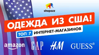 Где заказать брендовую ОДЕЖДУ ИЗ США с доставкой в Россию | SHOPOZZ.RU