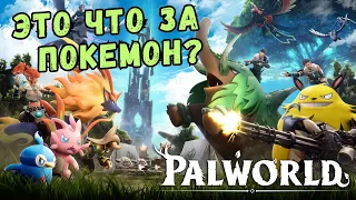 ВЫЖИВАЛКА с ПОКЕМОНАМИ (ПАЛАМИ) ➤ Palworld #1 (Первый взгляд на игру)