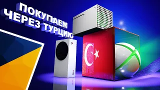😍 NEW 👍 Как покупать через регион - Турцию на Xbox Series S / X One?✅ Турция - дешевле Аргентины! ❤️