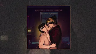 Nebezao , Андрей Леницкий  - Целуешь, прощаешь (Официальная премьера трека)