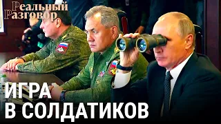 Россия-Украина. Игра в солдатиков | РЕАЛЬНЫЙ РАЗГОВОР