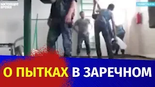 О ПЫТКАХ В ЗАРЕЧНОМ