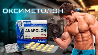 Самый мощный таблетированный стероид Оксиметолон Анаполон