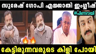 ഇംഗ്ലീഷ് കേട്ട് മുഖ്യന്റെ വരെ കിളി പോയി 😂🤭| SURESH GOPI LATEST | TROLL MALAYALAM | MALLU ALONE