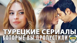 Топ 3 Новых Турецких Сериалов на русском языке которые Вы пропустили