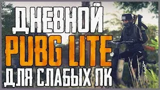 🔥 Как играть в Пубг Лайт без ботов, бесплатно и без впн ? Где скачать PUBG LITE на пк ? 🔥