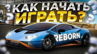 ЛУЧШИЙ ГАЙД ДЛЯ НОВИЧКОВ! КАК НАЧАТЬ ИГРАТЬ? ▼ REBORN 2.0