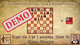 Изолированная пешка. Сила в миттельшпиле. Демо. Курс «От 3 до 2 разряда», №36. Игорь Немцев. Шахматы