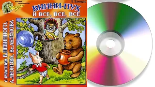 Винни-Пух и все, все, все! Версия 1 Аудиосказка Компакт-диск 2007 год