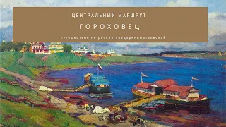 Путешествие по России предпринимательской. Центральный маршрут.  Гороховец