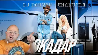 DJ Damyan x Emanuela - Okadar / DJ Дамян и Емануела - Окадар ( Реакция / Reaction )