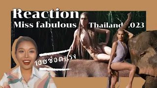 Reaction : Miss Fabulous thailand 2023 Ep.2 |ไบรอั้นช็อตแรงยิ่งกว่าpikachu | เด่นรดารีแอค