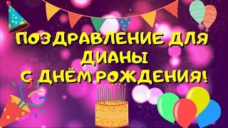 Видео поздравление с днём рождения для Дианы