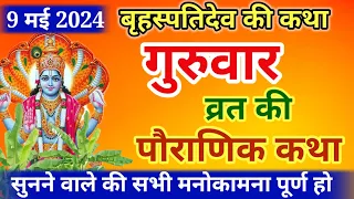 बृहस्पतिवार व्रत कथा | Guruvar Vrat Katha | Brihaspativar Vrat Katha | Brihaspatidev vrat katha