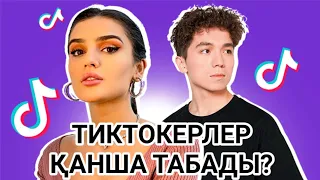 💲ТОП 10 Бай ТикТокерлер💰 | Тик Токтан қанша ақша табады?