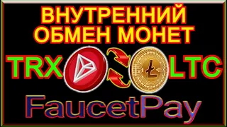 ВНУТРЕННИЙ ОБМЕН TRX НА LTC В FaucetPAY! Как Обменять Монеты Внутри Кошелька? ЗАРАБОТОК КРИПТОВАЛЮТЫ