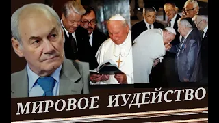 Ельцин, Путин целуют руку Папе Римскому, а Папа Римский целует руку иудейщине. (Л. Ивашов).