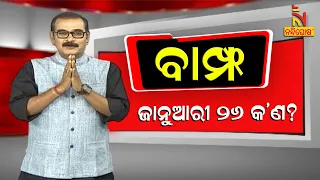 BAMPHA | ଜାନୁଆରୀ ୨୬ କ’ଣ | NandighoshaTV